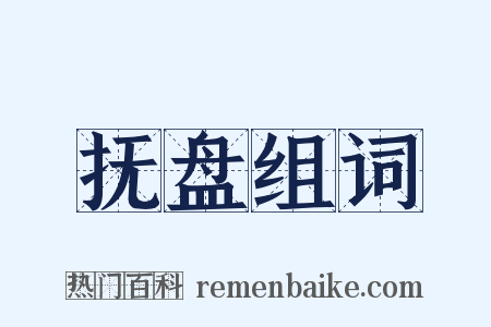 抚盘组词是什么意思的图片